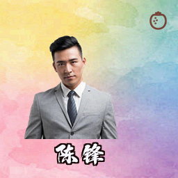陈锋