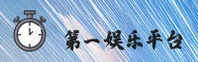 第一娱乐官方网站